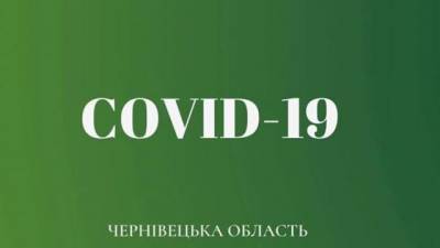 Сергей Осачук - На Буковине обнаружили 143 новых случаев COVID-19, – глава ОГА - hubs.ua - Черновицкая обл.