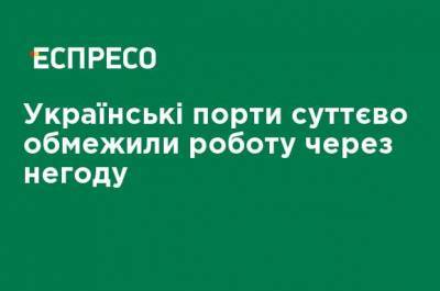 Украинские порты существенно ограничили работу из-за непогоды - ru.espreso.tv - Одесса - Южный - Черноморск - Николаев