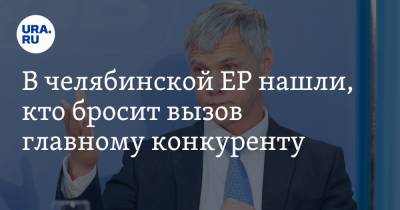 Валерий Гартунг - В челябинской ЕР нашли, кто бросит вызов главному конкуренту. Инсайд - ura.news - Челябинская обл. - Челябинск
