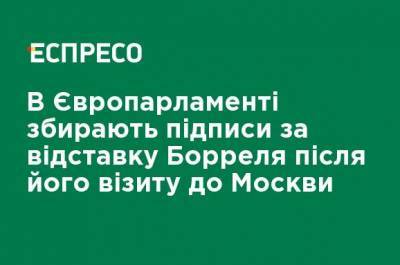 Жозеп Боррель - В Европарламенте собирают подписи за отставку Борреля после его визита в Москву - ru.espreso.tv - Москва - Эстония