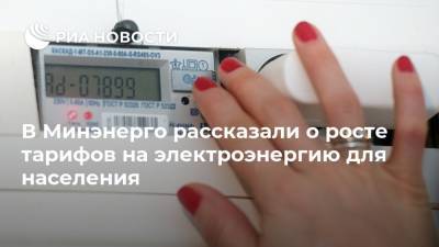 Павел Сниккарс - В Минэнерго рассказали о росте тарифов на электроэнергию для населения - ria.ru - Москва - Россия