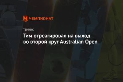 Тим Доминик - Доминик Кепфер - Тим отреагировал на выход во второй круг Australian Open - championat.com - Австрия - Австралия - Боливия