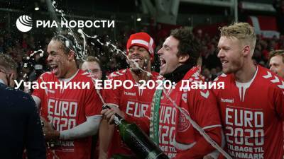Кристиан Эриксен - Петер Шмейхель - Участники ЕВРО-2020: Дания - ria.ru - Швеция - Дания - Копенгаген