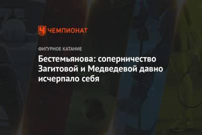 Алина Загитова - Евгения Медведева - Наталья Бестемьянова - Бестемьянова: соперничество Загитовой и Медведевой давно исчерпало себя - championat.com - Пхенчхан
