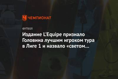 Александр Головин - Издание L'Equipe признало Головина лучшим игроком тура в Лиге 1 и назвало «светом «Монако» - championat.com - Монако - Княжество Монако