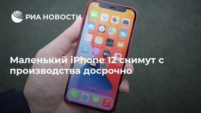 Маленький iPhone 12 снимут с производства досрочно - ria.ru - Москва