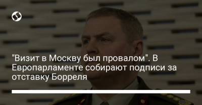 Жозепа Борреля - "Визит в Москву был провалом". В Европарламенте собирают подписи за отставку Борреля - liga.net - Москва - Эстония - Ляйен