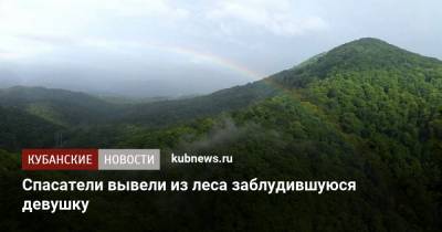 Спасатели вывели из леса заблудившуюся девушку - kubnews.ru - Сочи