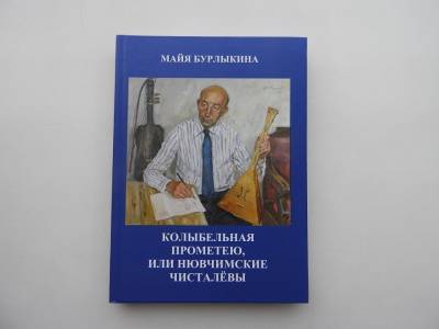 Увидела свет книга о ровеснике Коми – Прометее Чисталеве - komiinform.ru - респ. Коми