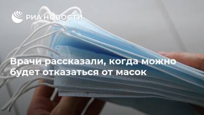 Сергей Собянин - Владислав Жемчугов - Врачи рассказали, когда можно будет отказаться от масок - ria.ru - Москва