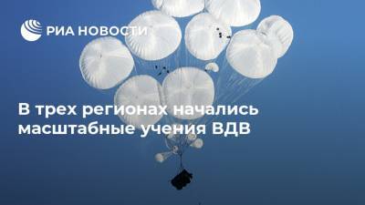 В трех регионах начались масштабные учения ВДВ - ria.ru - Москва - Россия - Тверь - Костромская обл. - Ярославская обл. - Кострома - Иваново - Ивановская обл.
