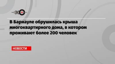 В Барнауле обрушилась крыша многоквартирного дома, в котором проживают более 200 человек - echo.msk.ru - Барнаул - Алтайский край