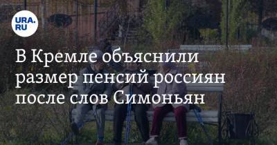 Дмитрий Песков - Маргарита Симоньян - В Кремле объяснили размер пенсий россиян после слов Симоньян - ura.news