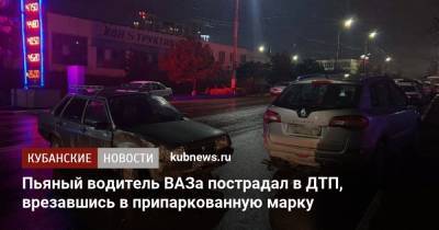 Пьяный водитель ВАЗа пострадал в ДТП, врезавшись в припаркованную марку - kubnews.ru - Краснодар - Новороссийск