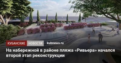 На набережной в районе пляжа «Ривьера» начался второй этап реконструкции - kubnews.ru - Сочи - Реконструкция
