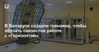 В Беларуси создали тренажер, чтобы обучать связистов работе с «Горизонтом» - news.tut.by - Белоруссия