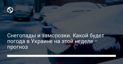 Снегопады и заморозки. Какой будет погода в Украине на этой неделе – прогноз - liga.net - Киев - Крым - Луганская обл. - Донецкая обл.