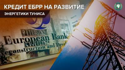 Тунис получит 300 млн евро от ЕБРР на развитие энергетического сектора - riafan.ru - Тунис - Тунисская Респ.