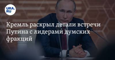 Владимир Путин - Дмитрий Песков - Игорь Лебедев - Кремль раскрыл детали встречи Путина с лидерами думских фракций - ura.news