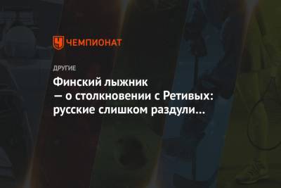 Глеб Ретивых - Финский лыжник — о столкновении с Ретивых: русские слишком раздули эту ситуацию - championat.com - Швеция