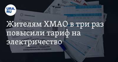 Жителям ХМАО в три раз повысили тариф на электричество. В дело вмешалась губернатор - ura.news - Ханты-Мансийск - Тюмень - Югра
