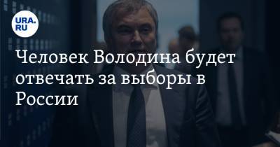 Вячеслав Володин - Человек Володина будет отвечать за выборы в России - ura.news
