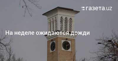 На неделе ожидаются дожди - gazeta.uz - Узбекистан