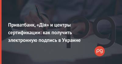 Приватбанк, «Дія» и центры сертификации: как получить электронную подпись в Украине - thepage.ua