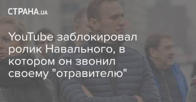 Алексей Навальный - Константин Кудрявцев - YouTube заблокировал ролик Навального, в котором он звонил своему "отравителю" - strana.ua