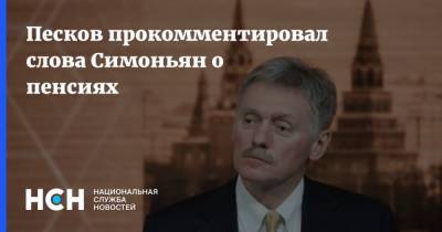 Владимир Путин - Дмитрий Песков - Маргарита Симоньян - Песков прокомментировал слова Симоньян о пенсиях - nsn.fm