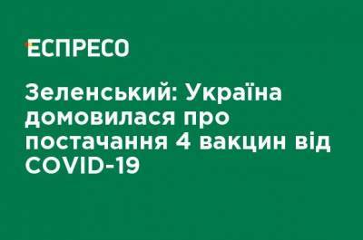 Владимир Зеленский - Зеленский: Украина договорилась о поставках 4 вакцин от COVID-19 - ru.espreso.tv