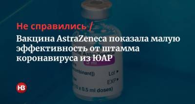 Не справились. Вакцина AstraZeneca показала малую эффективность от штамма коронавируса из ЮАР - nv.ua - Юар - Йоханнесбург