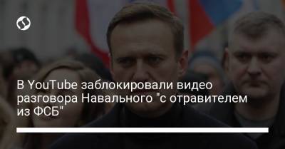 Алексей Навальный - В YouTube заблокировали видео разговора Навального "с отравителем из ФСБ" - liga.net - Украина - Нью-Йорк