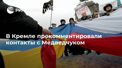 Владимир Путин - Дмитрий Медведев - Дмитрий Песков - Виктор Медведчук - В Кремле прокомментировали контакты с Медведчуком - ria.ru - Москва - Украина