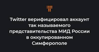 Twitter верифицировал аккаунт так называемого представительства МИД России в оккупированном Симферополе - hromadske.ua - Крым - Симферополь