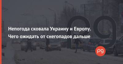 Непогода сковала Украину и Европу. Чего ожидать от снегопадов дальше - thepage.ua - Киев