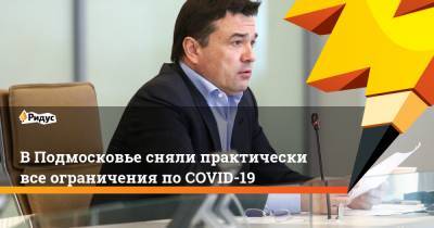 Андрей Воробьев - ВПодмосковье сняли практически все ограничения поCOVID-19 - ridus.ru - Москва - Санкт-Петербург - Московская обл.