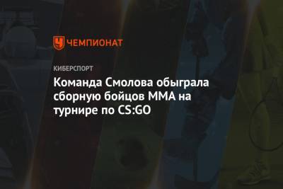 Федор Смолов - Владислав Игнатьев - Команда Смолова обыграла сборную бойцов ММА на турнире по CS:GO - championat.com - Москва