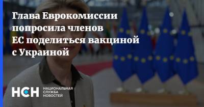 Владимир Зеленский - Глава Еврокомиссии попросила членов ЕС поделиться вакциной с Украиной - nsn.fm - Украина - Ляйен