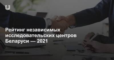 Рейтинг независимых исследовательских центров Беларуси — 2021 - news.tut.by - Белоруссия