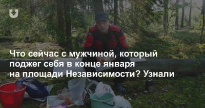 Что сейчас с мужчиной, который поджег себя в конце января на площади Независимости? Узнали - news.tut.by - Минск
