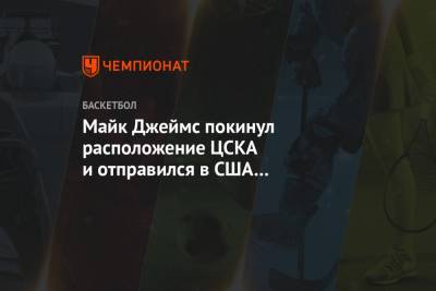 Майк Джеймс - Майк Джеймс покинул расположение ЦСКА и отправился в США по личным причинам - championat.com - Москва - США