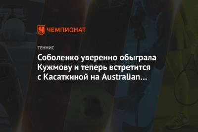 Арина Соболенко - Дарья Касаткина - Соболенко уверенно обыграла Кужмову и теперь встретится с Касаткиной на Australian Open - championat.com - Австралия - Белоруссия - Словакия