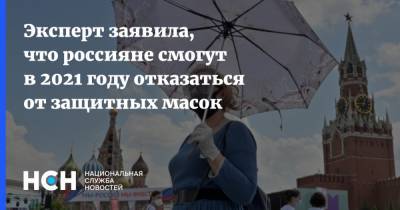 Дмитрий Песков - Наталья Пшеничная - Эксперт заявила, что россияне смогут в 2021 году отказаться от защитных масок - nsn.fm - Россия