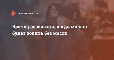 Сергей Собянин - Владислав Жемчугов - Врачи рассказали, когда можно будет ходить без масок - ren.tv - Москва