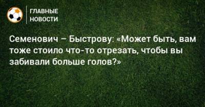Владимир Быстров - Анна Семенович - Семенович – Быстрову: «Может быть, вам тоже стоило что-то отрезать, чтобы вы забивали больше голов?» - bombardir.ru