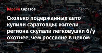 Сколько подержанных авто купили саратовцы: жители региона скупали легковушки б/у охотнее, чем россияне в целом - nversia.ru - Москва - Краснодарский край - Московская обл. - Саратовская обл. - Ростовская обл. - Свердловская обл. - Югра - Оренбургская обл.