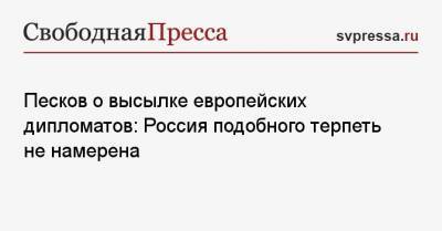 Алексей Навальный - Дмитрий Песков - Песков о высылке европейских дипломатов: Россия подобного терпеть не намерена - svpressa.ru - Москва - Швеция