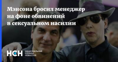 Мэрилин Мэнсон - Мэнсона бросил менеджер на фоне обвинений в сексуальном насилии - nsn.fm