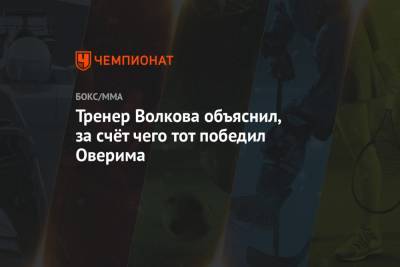 Александр Волков - Тренер Волкова объяснил, за счёт чего тот победил Оверима - championat.com
